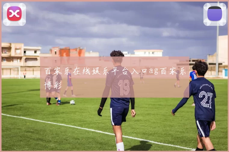 百家乐在线娱乐平台入口ag百家乐博彩