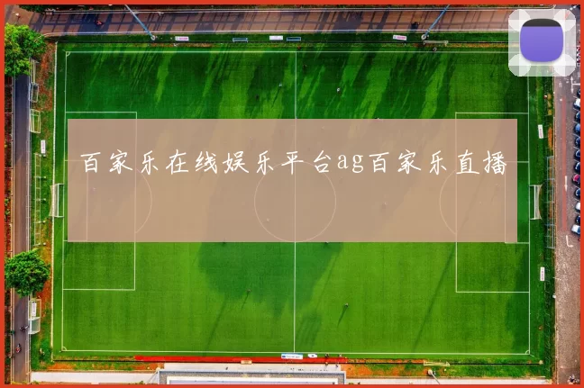 百家乐在线娱乐平台ag百家乐直播