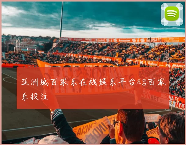 亚洲城百家乐在线娱乐平台ag百家乐投注