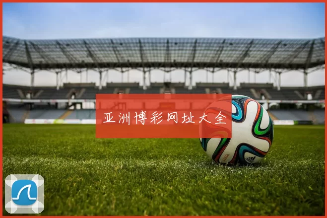 亚洲博彩网址大全